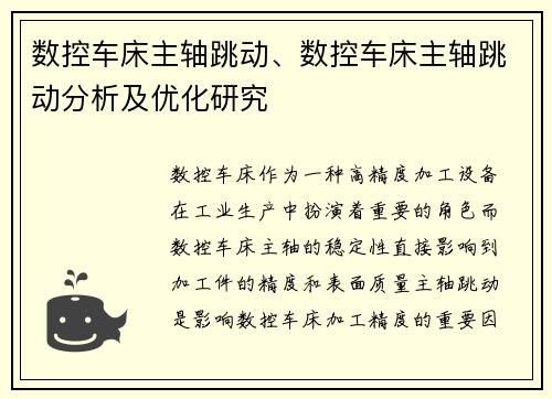 数控车床主轴跳动、数控车床主轴跳动分析及优化研究
