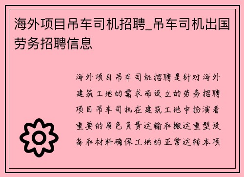 海外项目吊车司机招聘_吊车司机出国劳务招聘信息