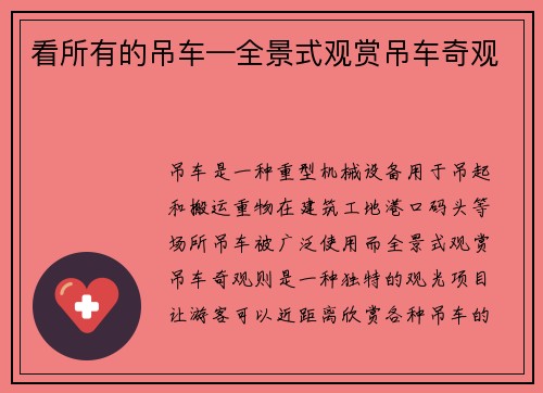 看所有的吊车—全景式观赏吊车奇观