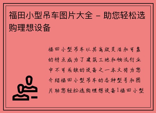福田小型吊车图片大全 - 助您轻松选购理想设备