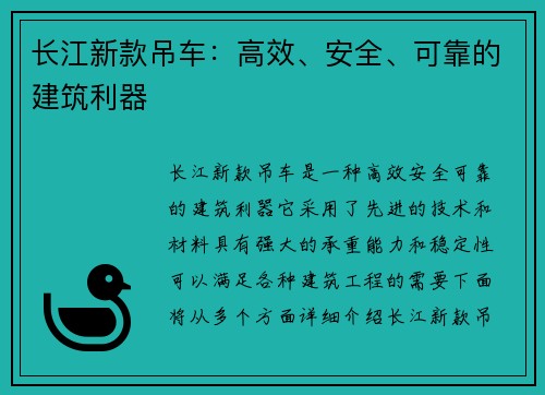 长江新款吊车：高效、安全、可靠的建筑利器