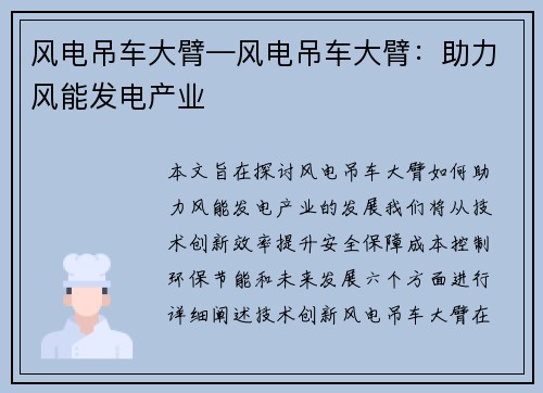 风电吊车大臂—风电吊车大臂：助力风能发电产业